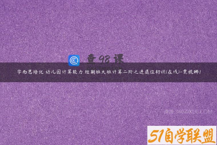 学而思培优 幼儿园计算能力 短期班大班计算二阶之进退位初识(在线)-贾妮娜1