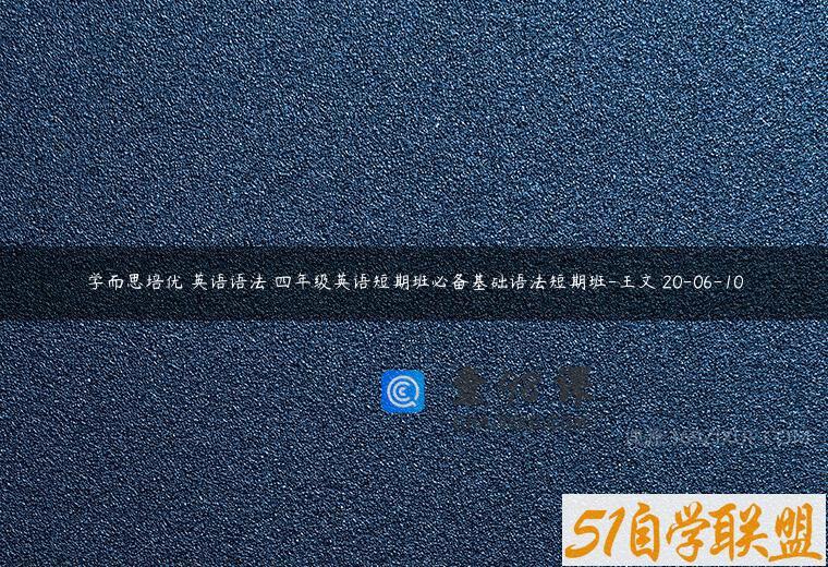 学而思培优 英语语法 四年级英语短期班必备基础语法短期班-王文珺20-06-10