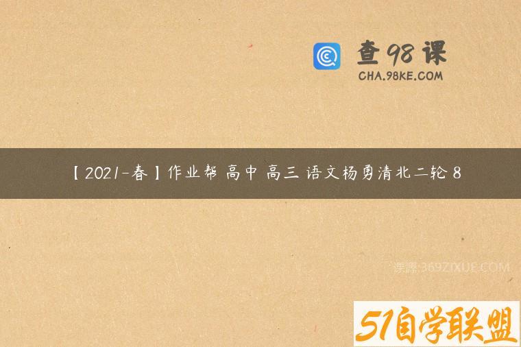 【2021-春】作业帮 高中 高三 语文杨勇清北二轮 8