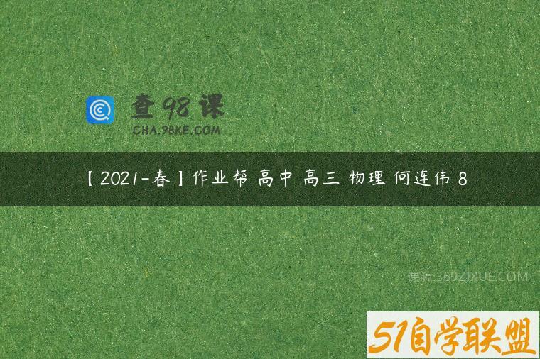 【2021-春】作业帮 高中 高三 物理 何连伟 8