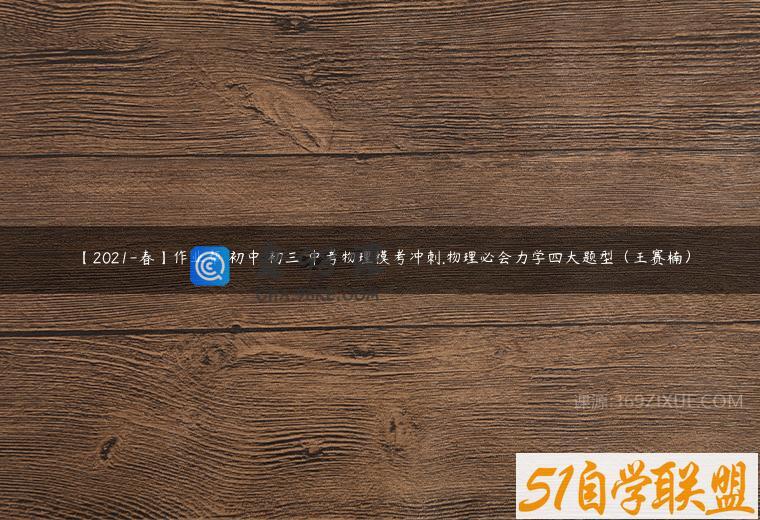 【2021-春】作业帮 初中 初三 中考物理模考冲刺.物理必会力学四大题型（王赛楠）