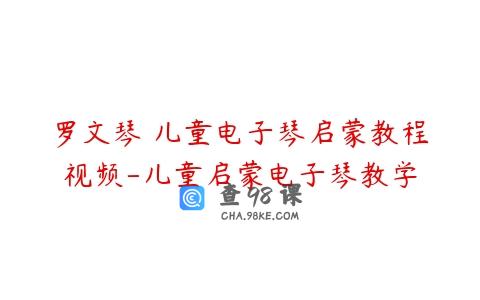 罗文琴 儿童电子琴启蒙教程视频-儿童启蒙电子琴教学