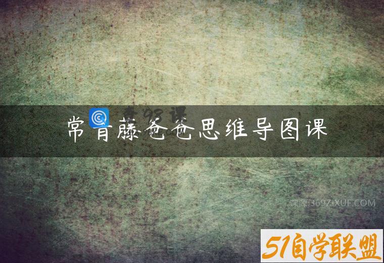 常青藤爸爸思维导图课
