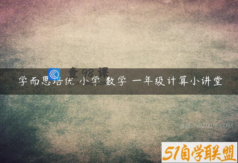 学而思培优 小学 数学 一年级计算小讲堂