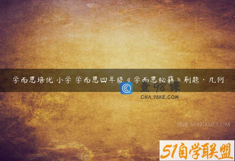 学而思培优 小学 学而思四年级《学而思秘籍》刷题·几何