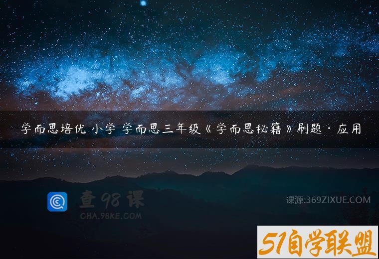 学而思培优 小学 学而思三年级《学而思秘籍》刷题·应用