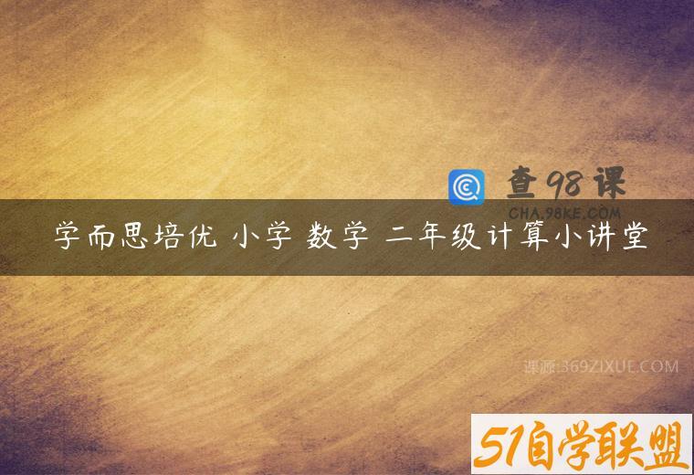 学而思培优 小学 数学 二年级计算小讲堂
