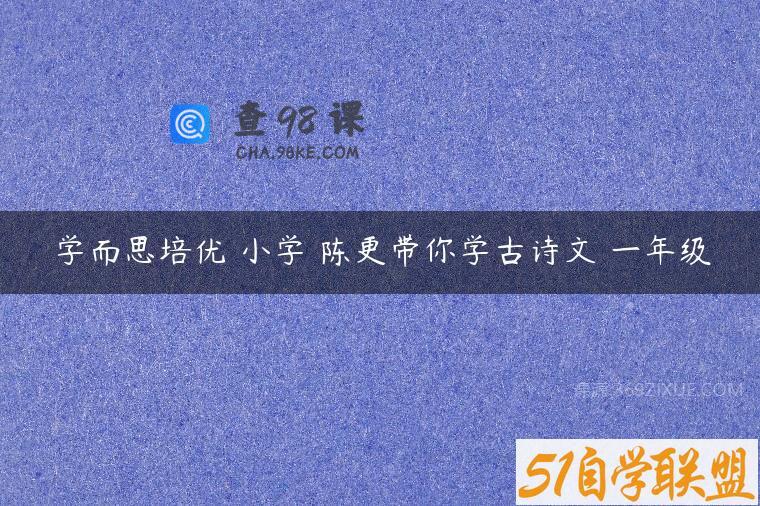 学而思培优 小学 陈更带你学古诗文 一年级