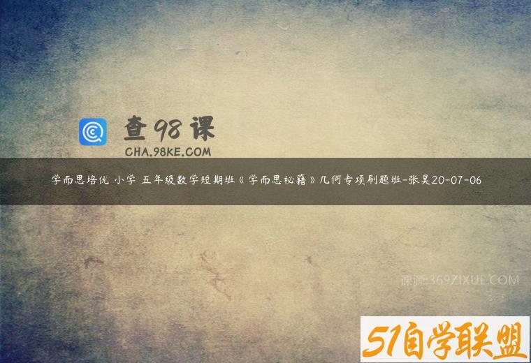 学而思培优 小学 五年级数学短期班《学而思秘籍》几何专项刷题班-张昊20-07-06