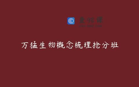 万猛生物概念梳理抢分班