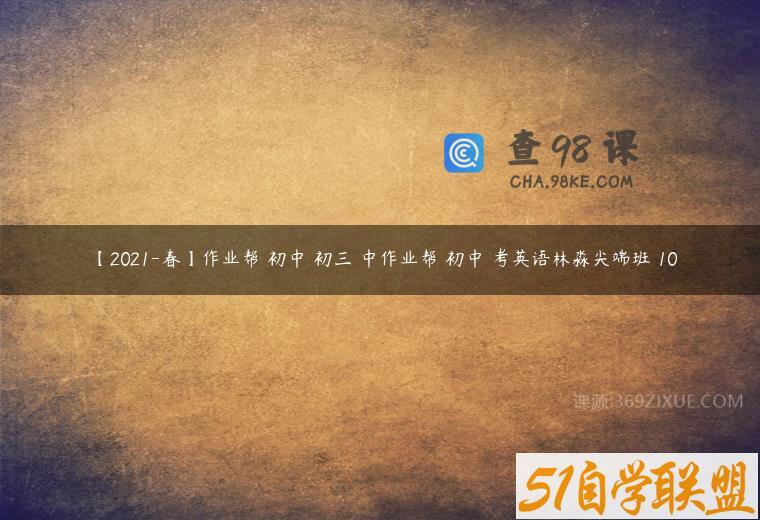 【2021-春】作业帮 初中 初三 中作业帮 初中 考英语林淼尖端班 10