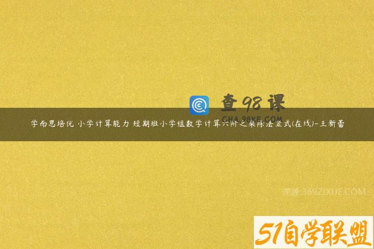 学而思培优 小学计算能力 短期班小学组数学计算六阶之乘除法竖式(在线)-王新蕾