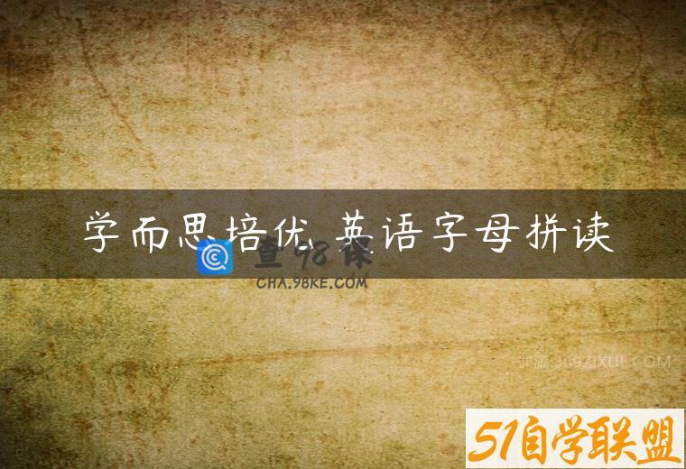 学而思培优 英语字母拼读