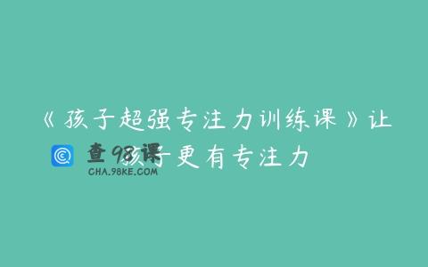 《孩子超强专注力训练课》让孩子更有专注力