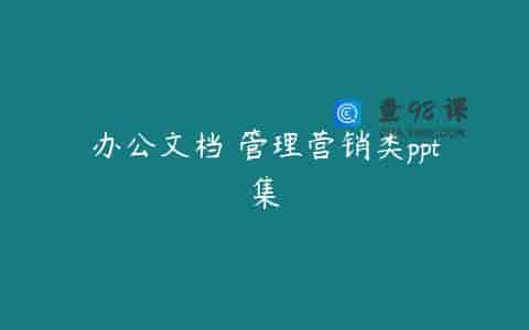 办公文档 管理营销类ppt集