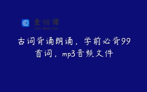古词背诵朗诵，学前必背99首词，mp3音频文件