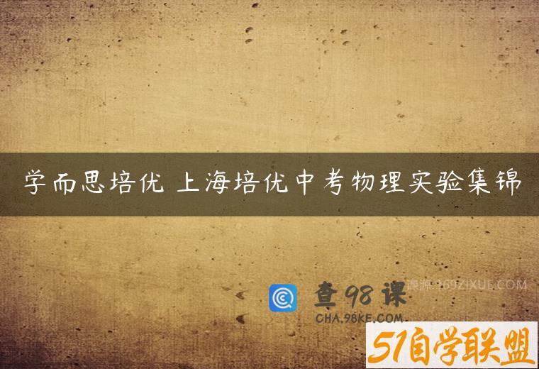 学而思培优 上海培优中考物理实验集锦