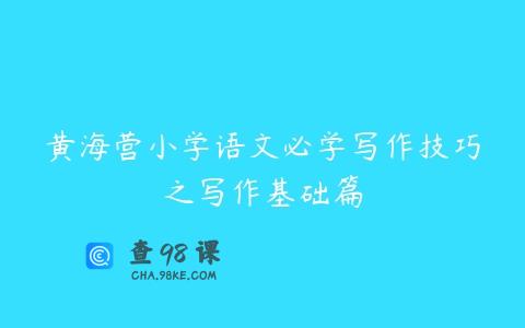 黄海营小学语文必学写作技巧之写作基础篇
