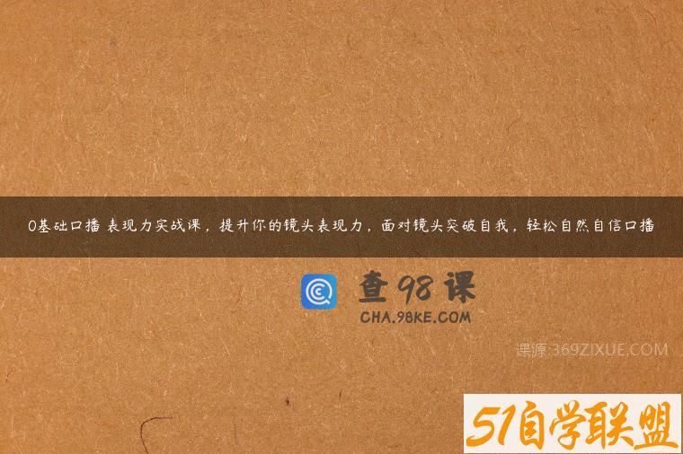 0基础口播‬表现力实战课，提升你的镜头表现力，面对镜头突破自我，轻松自然自信口播