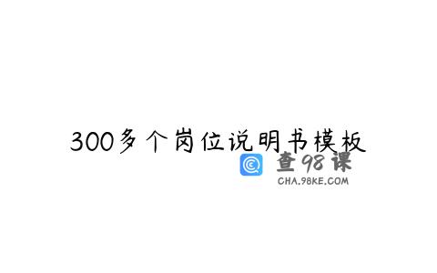 300多个岗位说明书模板