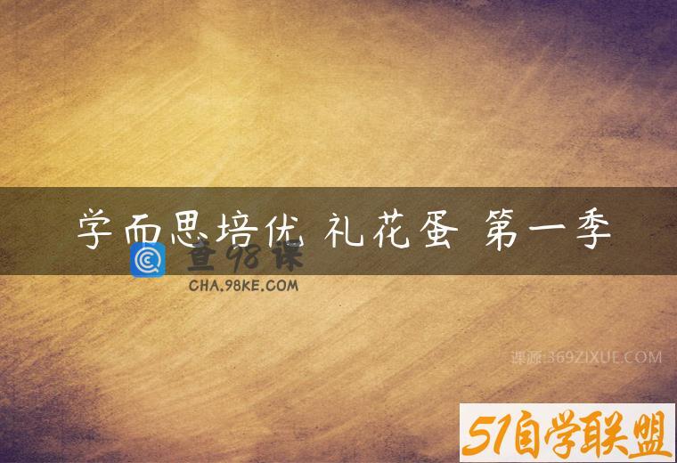 学而思培优 礼花蛋 第一季