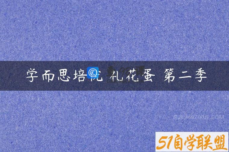 学而思培优 礼花蛋 第二季