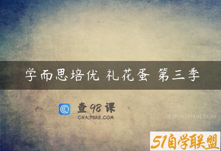 学而思培优 礼花蛋 第三季