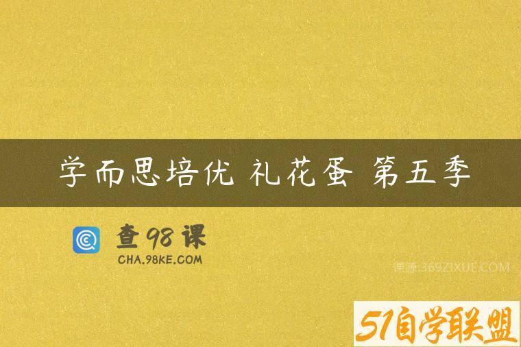 学而思培优 礼花蛋 第五季