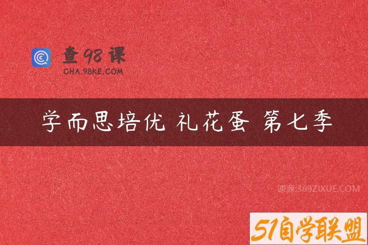 学而思培优 礼花蛋 第七季