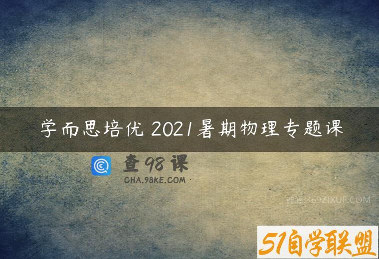 学而思培优 2021暑期物理专题课