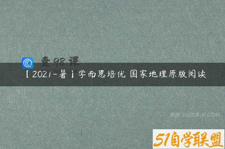 【2021-暑】学而思培优 国家地理原版阅读