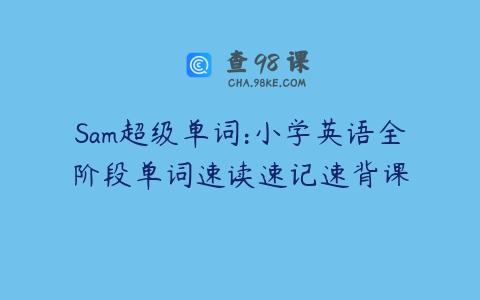Sam超级单词:小学英语全阶段单词速读速记速背课