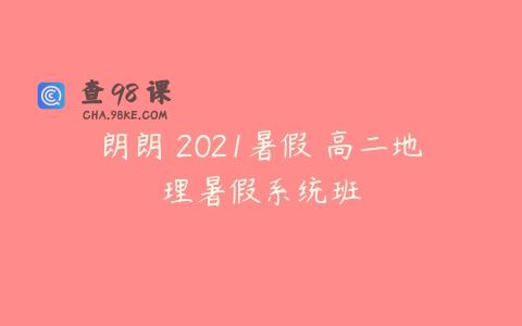 朗朗 2021暑假 高二地理暑假系统班