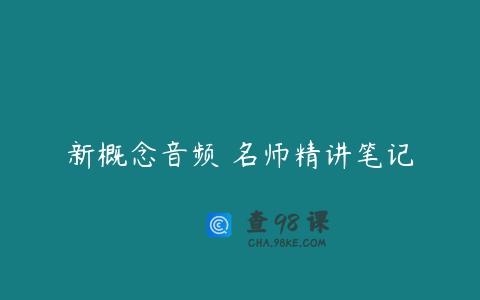 新概念音频➕名师精讲笔记