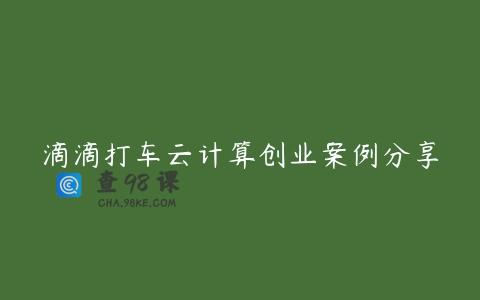 滴滴打车云计算创业案例分享