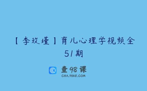 【李玫瑾】育儿心理学视频全51期