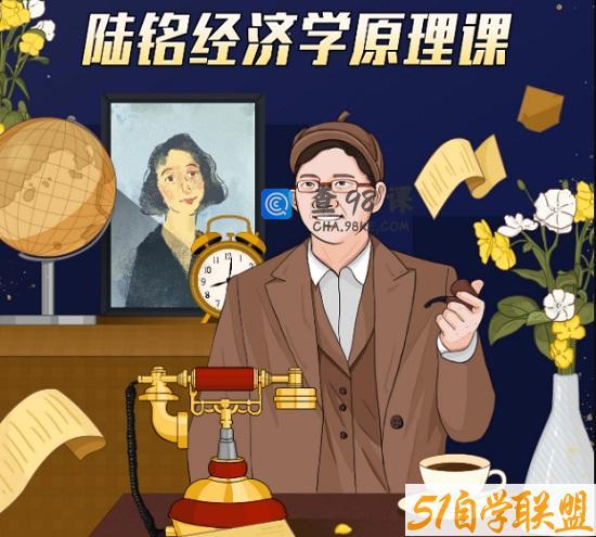 陆铭教授的经济学思维课