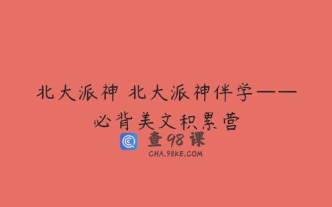北大派神 北大派神伴学——必背美文积累营