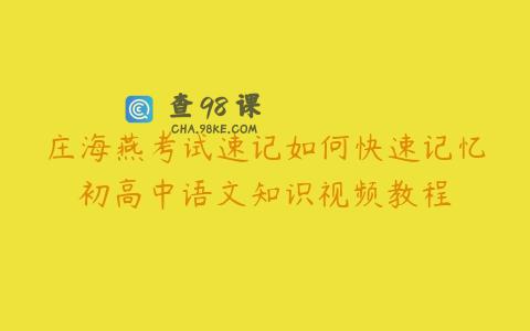庄海燕考试速记如何快速记忆初高中语文知识视频教程