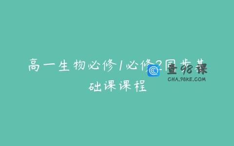 高一生物必修1必修2同步基础课课程