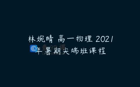 林婉晴 高一物理 2021年暑期尖端班课程
