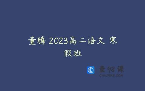 董腾 2023高二语文 寒假班