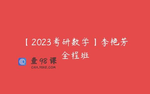 【2023考研数学】李艳芳全程班