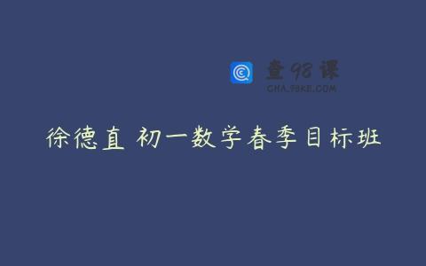 徐德直 初一数学春季目标班