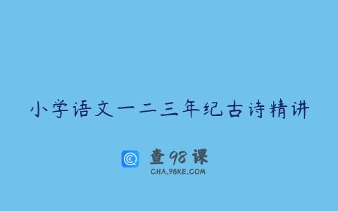 小学语文一二三年纪古诗精讲