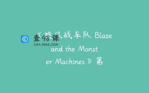 《旋风战车队 Blaze and the Monster Machines》第三四季中文版全40集