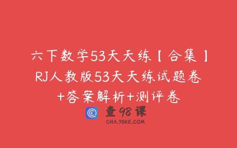 六下数学53天天练【合集】RJ人教版53天天练试题卷+答案解析+测评卷