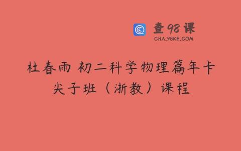 杜春雨 初二科学物理篇年卡尖子班（浙教）课程