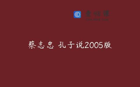 蔡志忠 孔子说2005版
