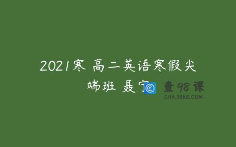 2021寒 高二英语寒假尖端班 聂宁
